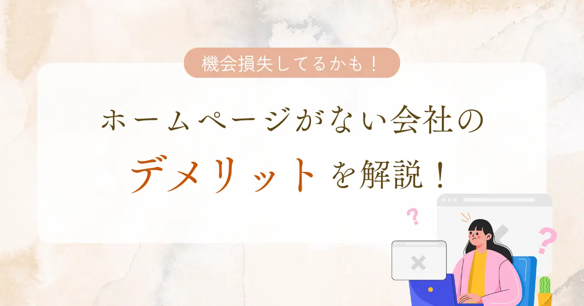 【それ機会損失してるかも！】ホームページがない会社のデメリットを解説！